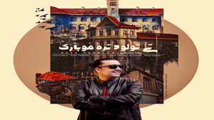 دانلود آهنگ تولد از رضا حدائقی + همراه متن