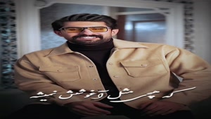 میلاد هارونی پدر یعنی - Milad Harouni - Pedar Yani