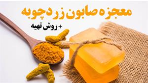 خواص شگفت انگیز صابون زردچوبه