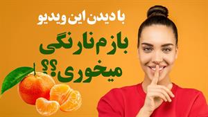 آیا بازم نارنگی میخوری؟