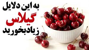 چرا باید زیاد گیلاس بخوریم