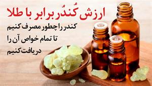 با خواص بیشمار کندر آشنا شوید