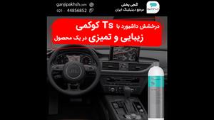 زیبایی و تمیزی داشبورد در یک محصول