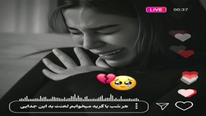 اهنگ ترند هرشب با گریه میخوابم لعنت به این جدایی 