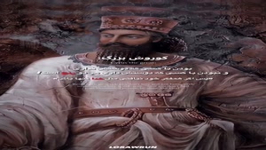 کلیپ شاد تولد کوروش کبیر برای وضعیت واتساپ