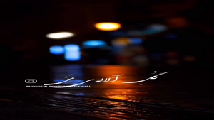 کلیپ پنجشنبه های دلتنگی / پنج‌شنبه؛ روزی که دلتنگی بر سرِ در