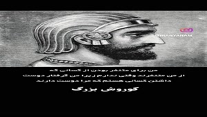 کلیپ شاد تولد کوروش کبیر