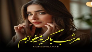 اهنگ هرشب با گریه میخوابم لعنت به این جدایی / 