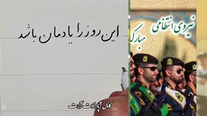 کلیپ زیبا برای هفته نیرو انتظامی