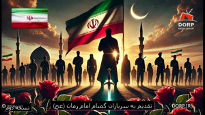 کلیپ هفته نیرو انتظامی کرامی باد / نماهنگ سربازان گمنام
