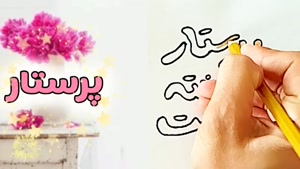 کلیپ شاد روز پرستار برای استوری