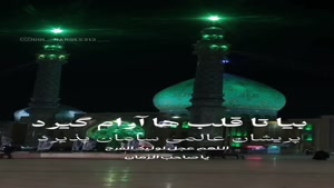 کلیپ پنجشنبه های دلتنگی / با هر پنج‌شنبه، دلم برایت روشن‌تر 