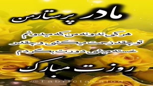 دانلود کلیپ روز پرستار/ کلیپ تبریک روز پرستار به مادر