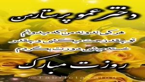 دانلود کلیپ روز پرستار / کلیپ تبریک روز پرستار به دختر عمو