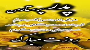 دانلود کلیپ روز پرستار / کلیپ تبریک روز پرستار به پدرم