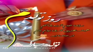 کلیپ تولد 8 آبان ماهی/ تولد ۸ آبان؛ آماده‌ای برای بهترین سال