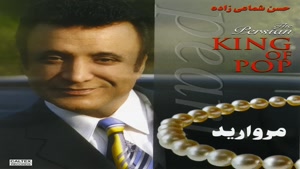 آهنگ عاشقانه مروارید دور گردنت از شماعی زاده