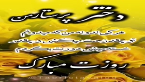 دانلود کلیپ روز پرستار / کلیپ تبریک روز پرستار به دخترم