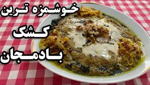 طرز تهیه کشک بادمجان حرفه ای در ده دقیقه