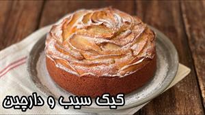 طرز تهیه کیک پاییزی - کیک سیب و دارچین 