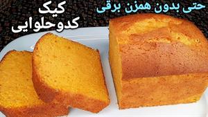 طرز تهیه کیک پاییزی - کدو حلوایی با بافتی نرم و اسفنجی