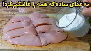 طرز تهیه سینه مرغ و ماست شگفت انگیز !