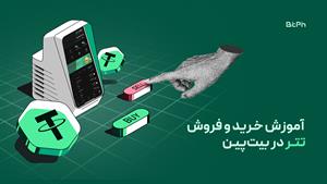 آموزش خرید و فروش تتر (USDT) در بیت‌پین