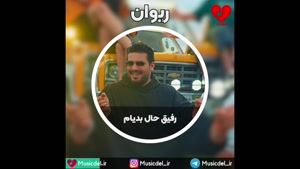 آهنگ جدید ریوان به نام رفیق حال بدیام