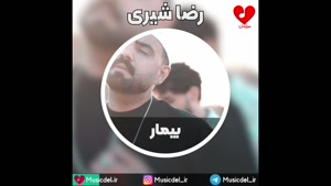 آهنگ رضا شیری و میراحمد - بیمار