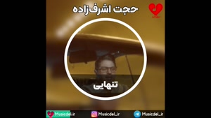 آهنگ جدید حجت اشرف زاده - تنهایی