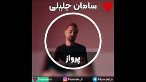 آهنگ پرواز - سامان جلیلی
