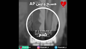 مسیح و آرش Ap - آهنگ گندم