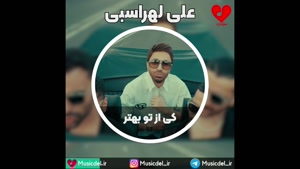 علی لهراسبی - کی از تو بهتر