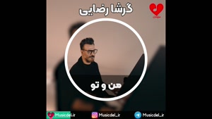 آهنگ جدید گرشا رضایی به نام من و تو