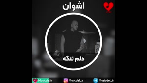 آهنگ جدید اشوان - دلم تنگه