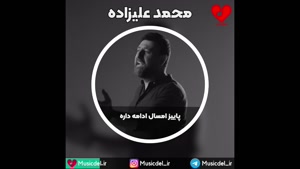 آهنگ جدید محمد علیزاده - پاییز امسال ادامه داره