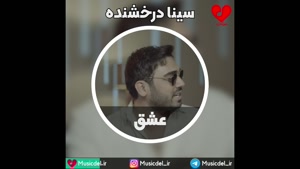 سینا درخشنده - عشق