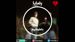 آهنگ دلخوشیم - رضایا