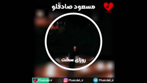آهنگ جدید مسعود صادقلو - روزای سخت