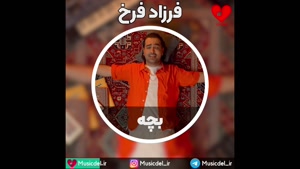 آهنگ بچه - فرزاد فرخ