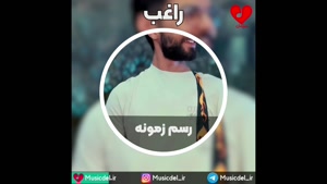 آهنگ جدید و شاد راغب بنام رسم زمونه