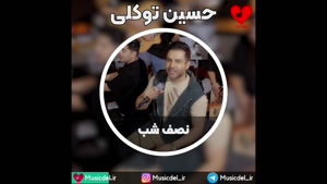 آهنگ عاشقانه نصف شب - حسین توکلی