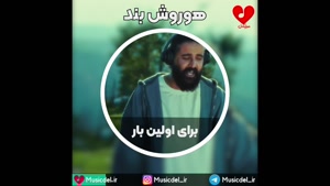 آهنگ عاشقانه هوروش بند به نام برای اولین بار