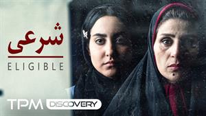 فیلم کوتاه و جذاب شرعی