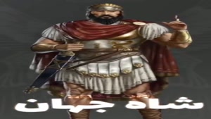 کلیپ زیبا از شکوه هخامنشی / کلیپ روز کوروش بزرگ