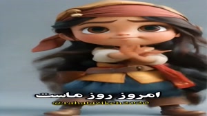 آهنگ روز جهانی کودک در سال 1404