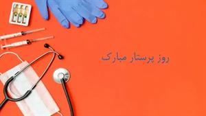 موزیک ویدیو شاد پرستار با صدای حامد محضر نیا