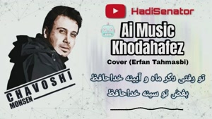 آهنگ تو رفتی دگر ماه و آیینه خداحافظ - محسن چاوشی