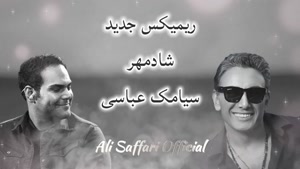ریمیکس آهنگ متفاوت از شادمهر و سیامک عباسی