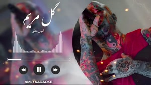 گل مریم - امیر تتلو - هوش مصنوعی